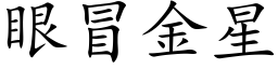 眼冒金星 (楷體矢量字庫)