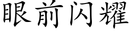 眼前閃耀 (楷體矢量字庫)