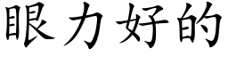 眼力好的 (楷體矢量字庫)