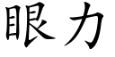 眼力 (楷體矢量字庫)