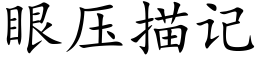 眼壓描記 (楷體矢量字庫)