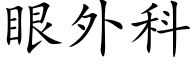 眼外科 (楷體矢量字庫)