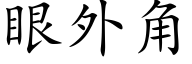 眼外角 (楷體矢量字庫)