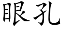 眼孔 (楷體矢量字庫)