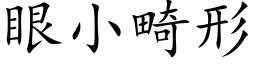 眼小畸形 (楷體矢量字庫)