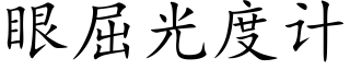 眼屈光度計 (楷體矢量字庫)