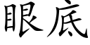 眼底 (楷體矢量字庫)