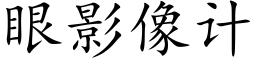 眼影像計 (楷體矢量字庫)