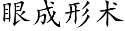 眼成形術 (楷體矢量字庫)