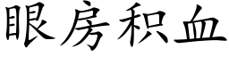 眼房積血 (楷體矢量字庫)