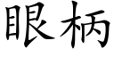 眼柄 (楷體矢量字庫)