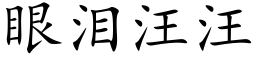 眼淚汪汪 (楷體矢量字庫)