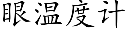 眼溫度計 (楷體矢量字庫)