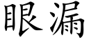 眼漏 (楷體矢量字庫)