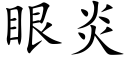 眼炎 (楷体矢量字库)