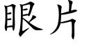 眼片 (楷体矢量字库)