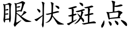 眼狀斑點 (楷體矢量字庫)