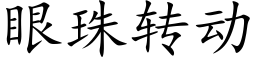 眼珠转动 (楷体矢量字库)