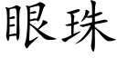 眼珠 (楷体矢量字库)