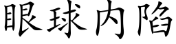 眼球内陷 (楷體矢量字庫)