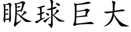 眼球巨大 (楷體矢量字庫)