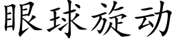 眼球旋動 (楷體矢量字庫)