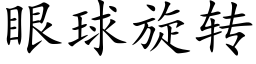 眼球旋轉 (楷體矢量字庫)