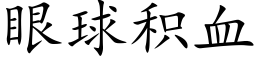 眼球積血 (楷體矢量字庫)