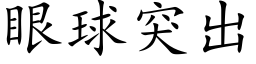 眼球突出 (楷體矢量字庫)