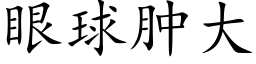 眼球腫大 (楷體矢量字庫)