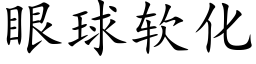 眼球軟化 (楷體矢量字庫)