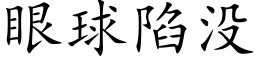 眼球陷沒 (楷體矢量字庫)