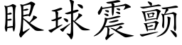 眼球震顫 (楷體矢量字庫)