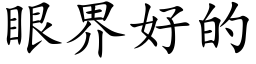 眼界好的 (楷體矢量字庫)