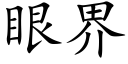 眼界 (楷體矢量字庫)