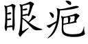 眼疤 (楷體矢量字庫)