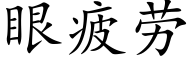 眼疲勞 (楷體矢量字庫)