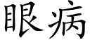 眼病 (楷體矢量字庫)