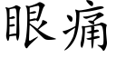 眼痛 (楷體矢量字庫)