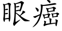 眼癌 (楷體矢量字庫)