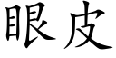 眼皮 (楷體矢量字庫)