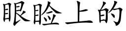 眼睑上的 (楷體矢量字庫)