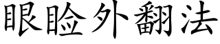 眼睑外翻法 (楷體矢量字庫)