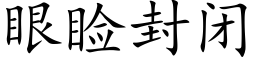 眼睑封閉 (楷體矢量字庫)