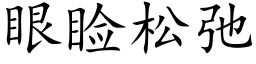 眼睑松弛 (楷體矢量字庫)