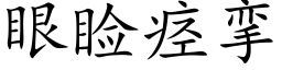 眼睑痙攣 (楷體矢量字庫)