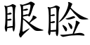 眼睑 (楷體矢量字庫)