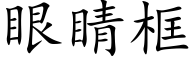 眼睛框 (楷體矢量字庫)