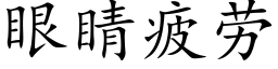 眼睛疲勞 (楷體矢量字庫)