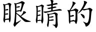 眼睛的 (楷體矢量字庫)